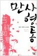만사형통