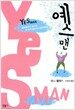 예스맨