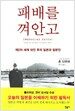 패배를 껴안고