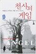 천사의 게임 1