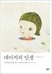 데이지의 인생