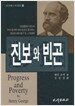 진보와 빈곤