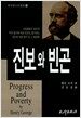진보와 빈곤