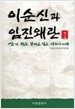 이순신과 임진왜란 1