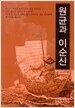 원균과 이순신