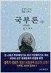 국부론 -상