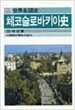 체코슬로바키아사