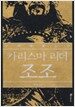 카리스마 리더 조조