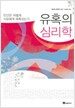 유혹의 심리학