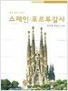 스페인.포르투갈사