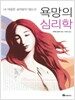 욕망의 심리학