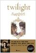 트와일라잇