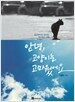 안녕, 고양이는 고마웠어요