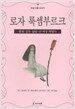 로자 룩셈부르크