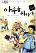 아우를 위하여