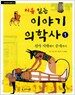 처음 읽는 이야기 의학사 1