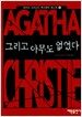 그리고 아무도 없었다