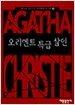오리엔트 특급살인