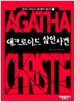 애크로이드 살인사건