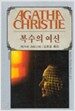 복수의 여신