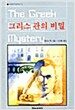 그리스 관의 비밀
