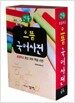 민중 초등학교 으뜸 국어사전