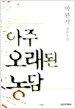 아주 오래된 농담