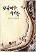 탄광마을 아이들