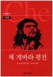 체 게바라 평전
