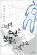 그런데, 소년은 눈물을 그쳤나요