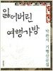 잃어버린 여행가방