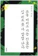 소농 버리고 가는 진보는 십 리도 못 가 발병 난다