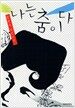 나는 춤이다