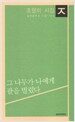 그 나무가 나에게 팔을 벌렸다