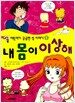 내 몸이 이상해