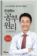 민성원의 공부원리