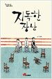 지독한 장난