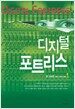 디지털 포트리스 1