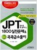 JPT점수를 확 올려주는 1800실전문제 & 콕콕급소풀이 (문제집 + 해설집)