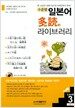 수준별 일본어 다독 라이브러리 Level vol.3 - 전5권