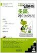 수준별 일본어 다독 라이브러리 Level vol.4 - 전5권