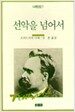 선악을 넘어서