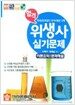 합격 위생사 실기문제