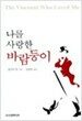 나를 사랑한 바람둥이