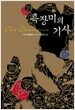 흑장미의 기사