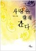 사랑을 향해 간다