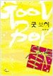 굿 보이