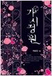 가시정원