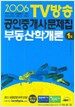 2006 TV 방송 공인중개사문제집 부동산학개론