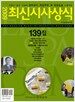 최신시사상식 139집